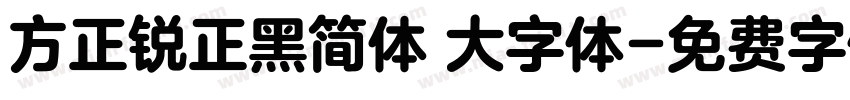 方正锐正黑简体 大字体字体转换